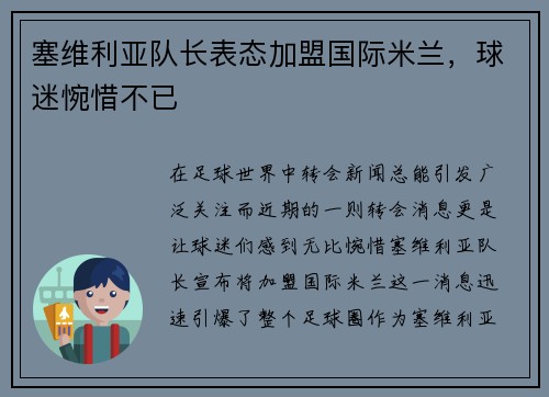 塞维利亚队长表态加盟国际米兰，球迷惋惜不已