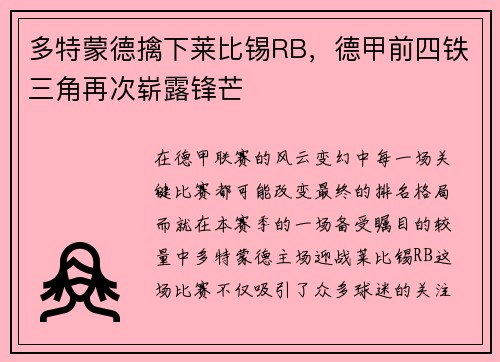 多特蒙德擒下莱比锡RB，德甲前四铁三角再次崭露锋芒