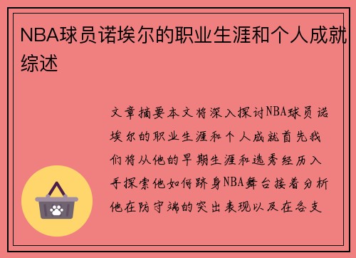 NBA球员诺埃尔的职业生涯和个人成就综述