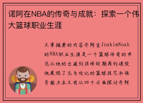 诺阿在NBA的传奇与成就：探索一个伟大篮球职业生涯