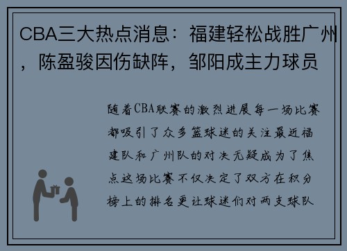 CBA三大热点消息：福建轻松战胜广州，陈盈骏因伤缺阵，邹阳成主力球员 - 副本