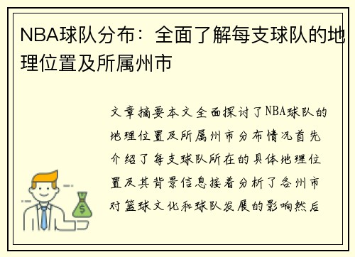 NBA球队分布：全面了解每支球队的地理位置及所属州市