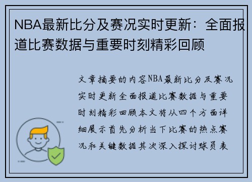 NBA最新比分及赛况实时更新：全面报道比赛数据与重要时刻精彩回顾