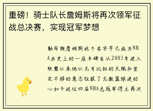 重磅！骑士队长詹姆斯将再次领军征战总决赛，实现冠军梦想