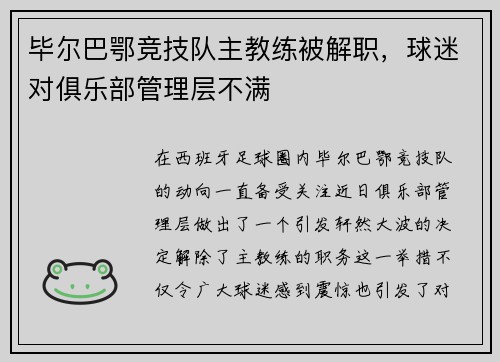 毕尔巴鄂竞技队主教练被解职，球迷对俱乐部管理层不满