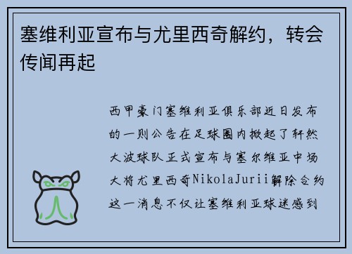 塞维利亚宣布与尤里西奇解约，转会传闻再起