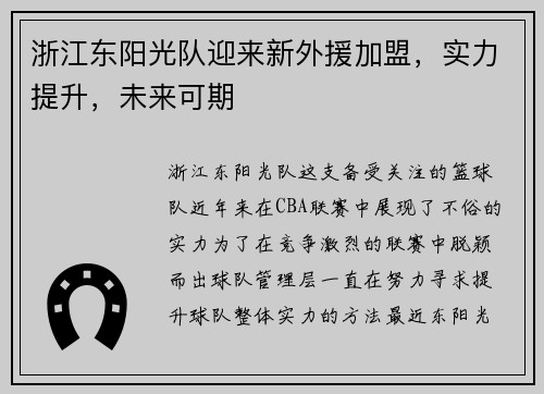 浙江东阳光队迎来新外援加盟，实力提升，未来可期