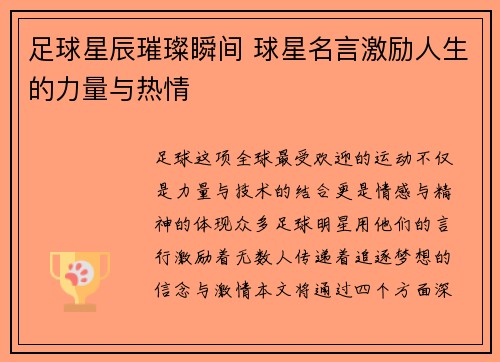 足球星辰璀璨瞬间 球星名言激励人生的力量与热情