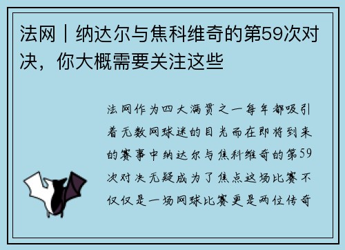 法网｜纳达尔与焦科维奇的第59次对决，你大概需要关注这些