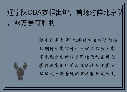 辽宁队CBA赛程出炉，首场对阵北京队，双方争夺胜利