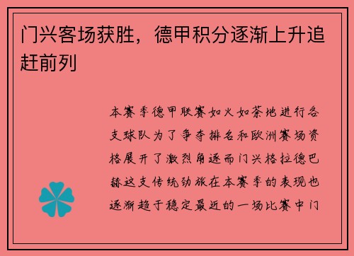 门兴客场获胜，德甲积分逐渐上升追赶前列