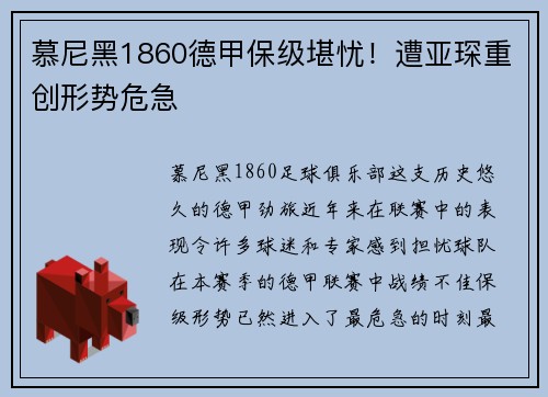 慕尼黑1860德甲保级堪忧！遭亚琛重创形势危急