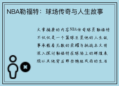 NBA勒福特：球场传奇与人生故事