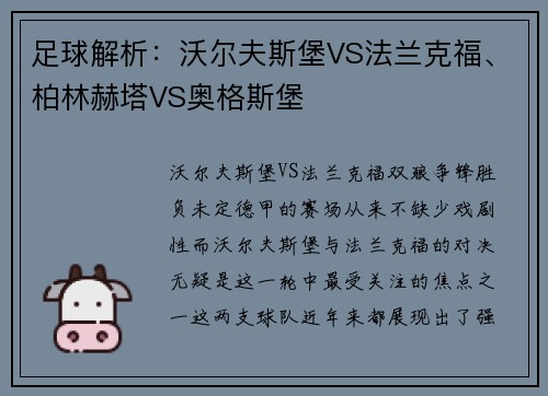 足球解析：沃尔夫斯堡VS法兰克福、柏林赫塔VS奥格斯堡