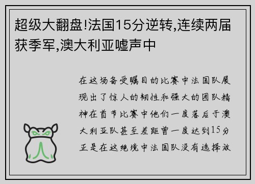 超级大翻盘!法国15分逆转,连续两届获季军,澳大利亚嘘声中