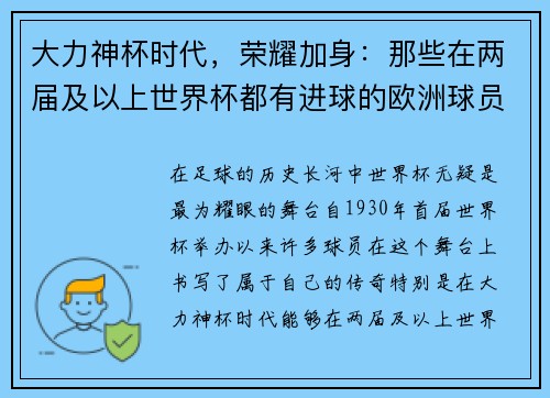 大力神杯时代，荣耀加身：那些在两届及以上世界杯都有进球的欧洲球员