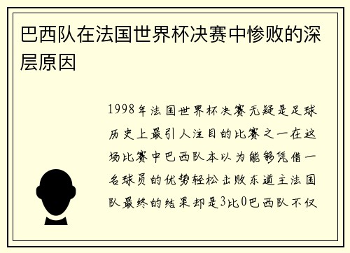 巴西队在法国世界杯决赛中惨败的深层原因