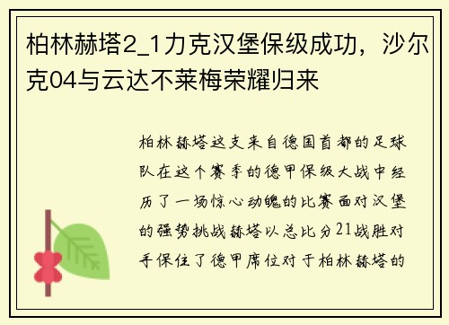 柏林赫塔2_1力克汉堡保级成功，沙尔克04与云达不莱梅荣耀归来