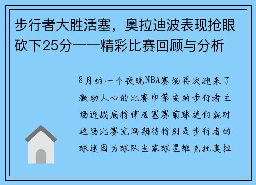 步行者大胜活塞，奥拉迪波表现抢眼砍下25分——精彩比赛回顾与分析