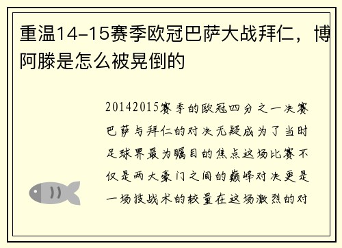 重温14-15赛季欧冠巴萨大战拜仁，博阿滕是怎么被晃倒的