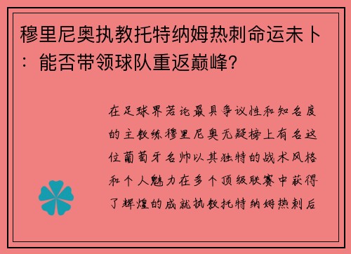 穆里尼奥执教托特纳姆热刺命运未卜：能否带领球队重返巅峰？