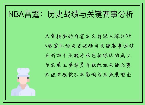 NBA雷霆：历史战绩与关键赛事分析