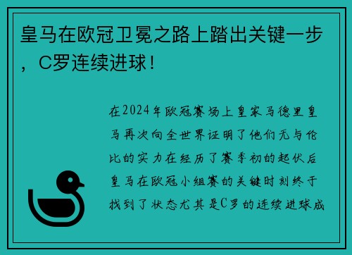 皇马在欧冠卫冕之路上踏出关键一步，C罗连续进球！