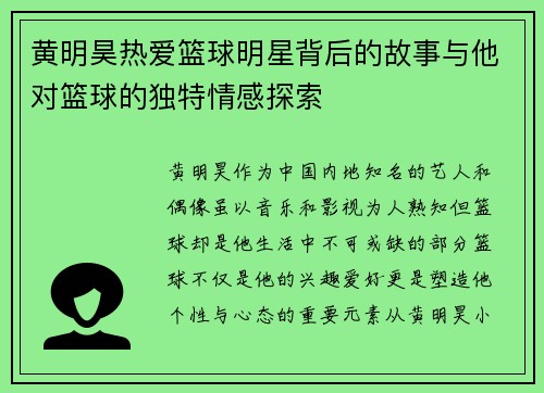 黄明昊热爱篮球明星背后的故事与他对篮球的独特情感探索