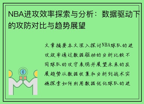 NBA进攻效率探索与分析：数据驱动下的攻防对比与趋势展望