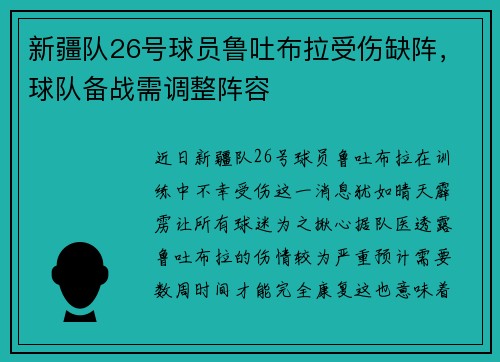 新疆队26号球员鲁吐布拉受伤缺阵，球队备战需调整阵容