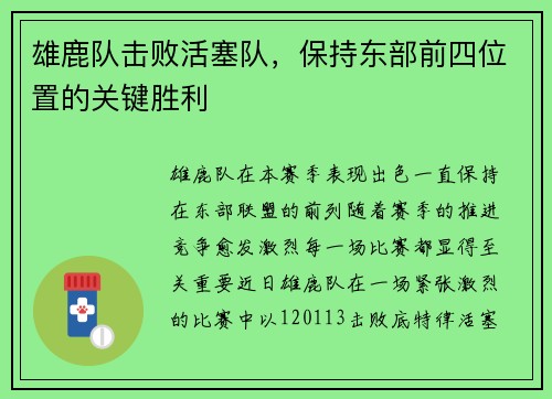 雄鹿队击败活塞队，保持东部前四位置的关键胜利