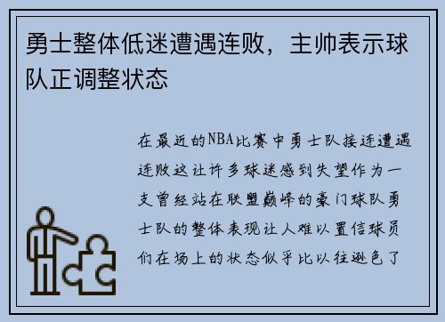 勇士整体低迷遭遇连败，主帅表示球队正调整状态