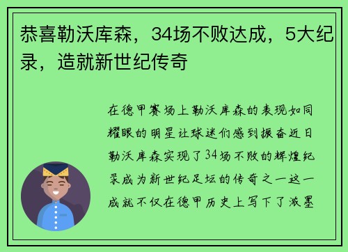 恭喜勒沃库森，34场不败达成，5大纪录，造就新世纪传奇