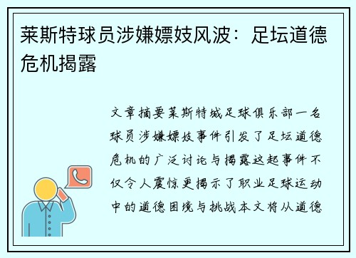 莱斯特球员涉嫌嫖妓风波：足坛道德危机揭露