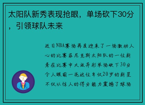 太阳队新秀表现抢眼，单场砍下30分，引领球队未来