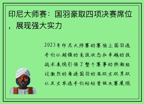 印尼大师赛：国羽豪取四项决赛席位，展现强大实力