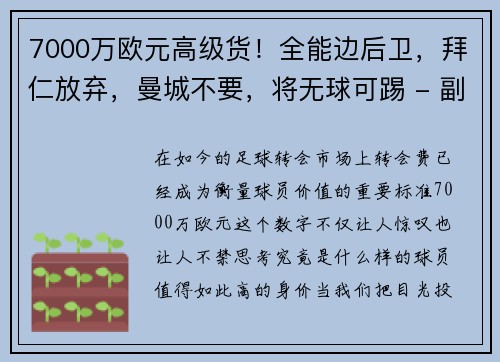 7000万欧元高级货！全能边后卫，拜仁放弃，曼城不要，将无球可踢 - 副本