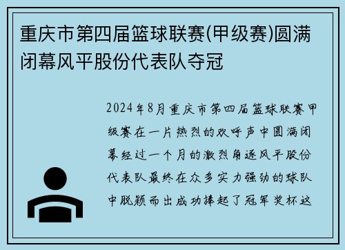 重庆市第四届篮球联赛(甲级赛)圆满闭幕风平股份代表队夺冠