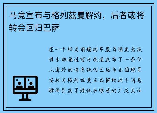 马竞宣布与格列兹曼解约，后者或将转会回归巴萨