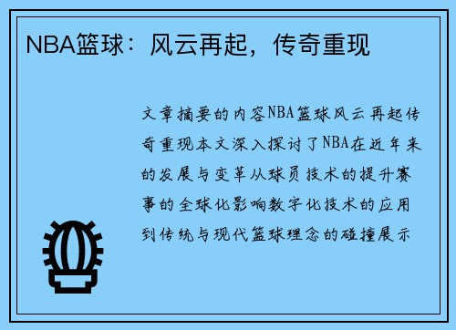 NBA篮球：风云再起，传奇重现