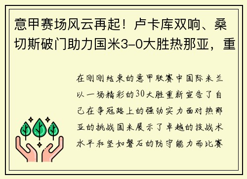 意甲赛场风云再起！卢卡库双响、桑切斯破门助力国米3-0大胜热那亚，重返积分榜第二！