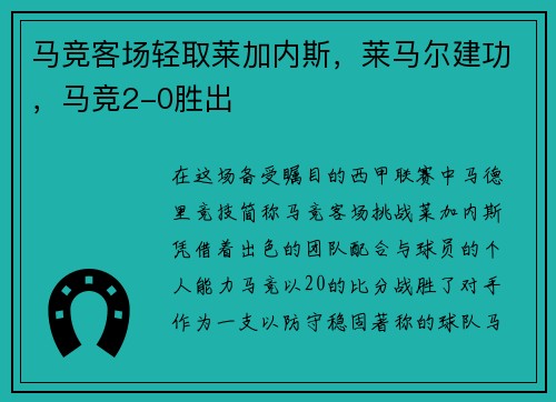 马竞客场轻取莱加内斯，莱马尔建功，马竞2-0胜出