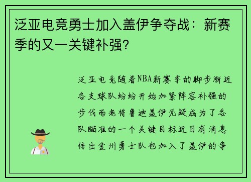 泛亚电竞勇士加入盖伊争夺战：新赛季的又一关键补强？