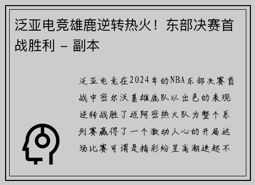 泛亚电竞雄鹿逆转热火！东部决赛首战胜利 - 副本