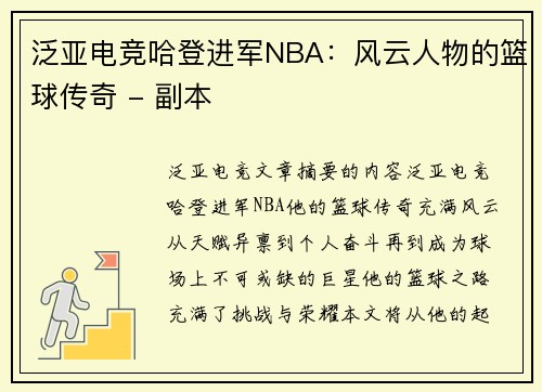 泛亚电竞哈登进军NBA：风云人物的篮球传奇 - 副本