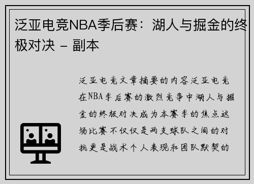 泛亚电竞NBA季后赛：湖人与掘金的终极对决 - 副本