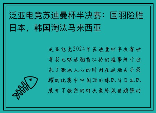 泛亚电竞苏迪曼杯半决赛：国羽险胜日本，韩国淘汰马来西亚