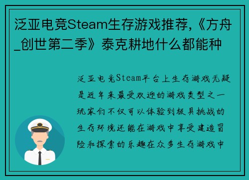 泛亚电竞Steam生存游戏推荐,《方舟_创世第二季》泰克耕地什么都能种 - 副本