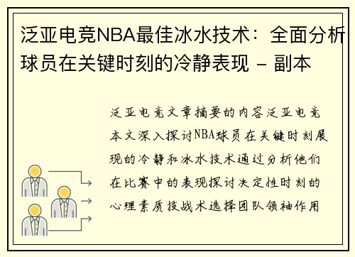 泛亚电竞NBA最佳冰水技术：全面分析球员在关键时刻的冷静表现 - 副本