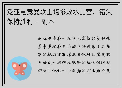 泛亚电竞曼联主场惨败水晶宫，错失保持胜利 - 副本